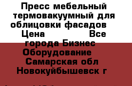 Пресс мебельный термовакуумный для облицовки фасадов. › Цена ­ 645 000 - Все города Бизнес » Оборудование   . Самарская обл.,Новокуйбышевск г.